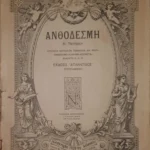 Buchet de Flori. Culegere de Piese Muzicale pentru Vioara, mandolina, Clarinet, Cornet, Flaut, M. Peleteki, 1920 (editie princeps, partituri, greaca)